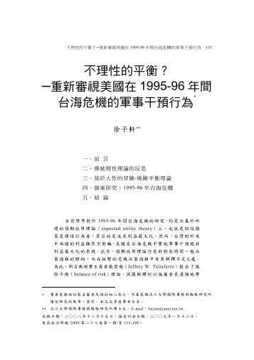 不理性的平衡？ 重新審視美國在1995-96 年間台海危機的 ... - 東吳大學