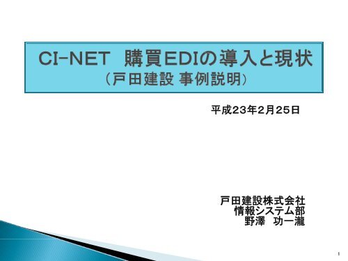 戸田建設 ＣＩ-ＮＥＴ 購買ＥＤＩの導入と現状