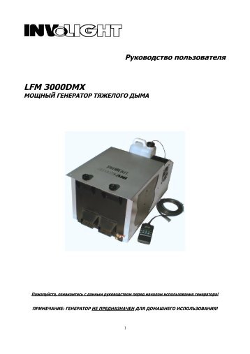 INVOLIGHT LFM3000 DMX (на рус.яз.) - Инваск