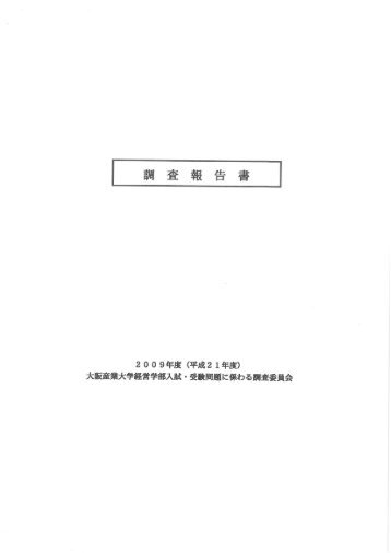 第三者調査委員会による調査報告書 - 大阪産業大学