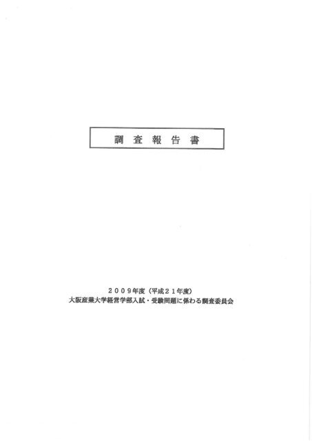 第三者調査委員会による調査報告書 大阪産業大学