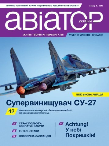 Авіатор України. Випуск №8, 2013