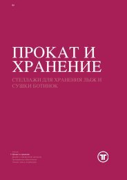 стеллажи для хранения лыж и сушки ботинок - Thaler Systems