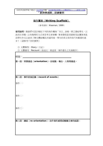 「教與學週期」訓練實例寫作鷹架（Writing Scaffold） 標題：