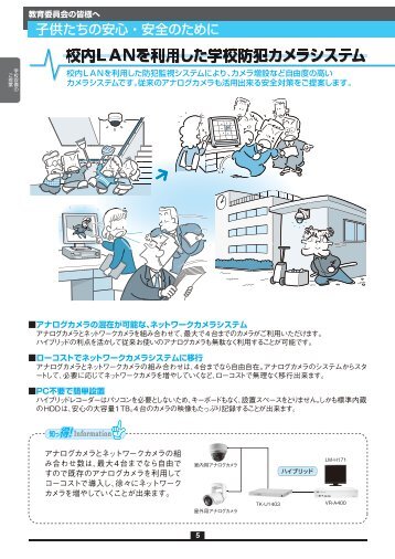 校内ＬＡＮを利用した学校防犯カメラシステム ラシステム 校内 ... - ビクター