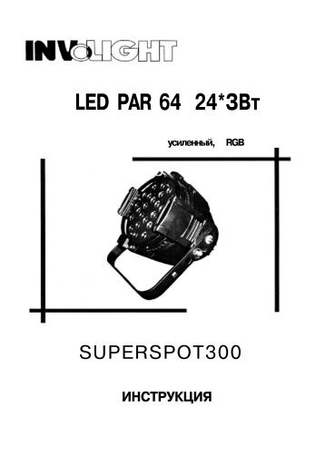 LED PAR 64 24*ЗВт усиленный, RGB - Инваск