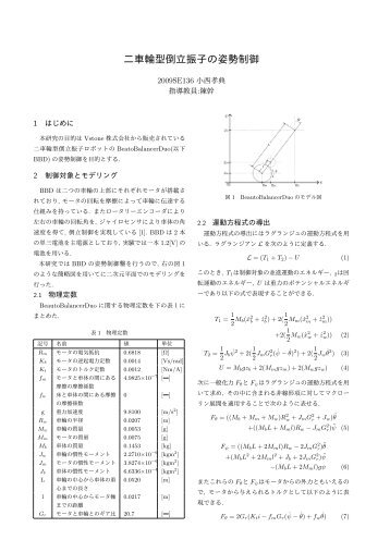 二車輪型倒立振子の姿勢制御