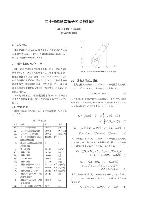 二車輪型倒立振子の姿勢制御