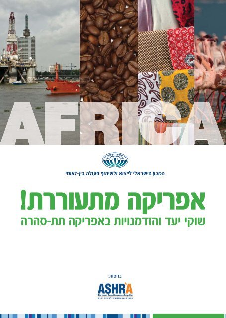 אפריקה מתעוררת - שוקי יעד והזדמנויות באפריקה תת סהרה - מכון היצוא הישראלי