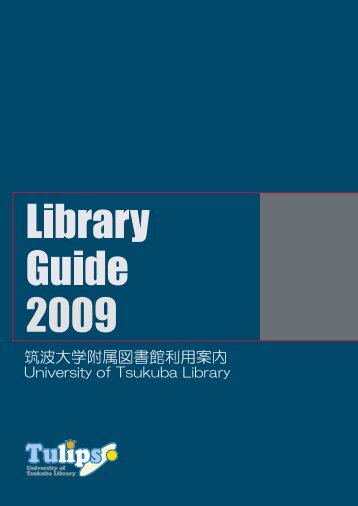 筑波大学附属図書館利用案内