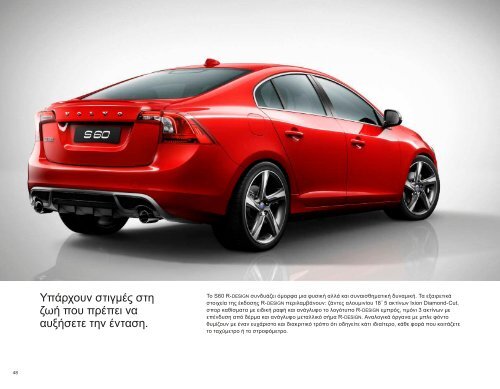 ÎÎ±ÏÎµÎ²Î¬ÏÏÎµ ÏÎ¿ e-brochure ÏÎ¿Ï S60 ÎµÎ´Ï. - Volvo