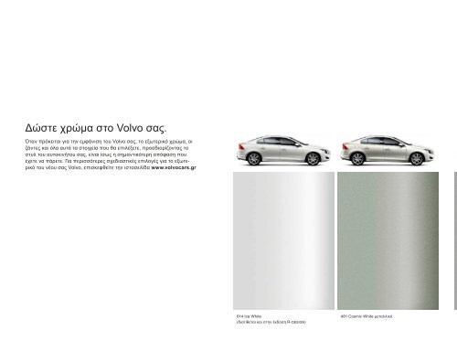 ÎÎ±ÏÎµÎ²Î¬ÏÏÎµ ÏÎ¿ e-brochure ÏÎ¿Ï S60 ÎµÎ´Ï. - Volvo