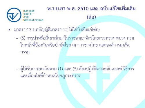 Regulatory Requirements for Investigational Drugs - à¸à¸£à¸°à¸à¸£à¸§à¸à¸ªà¸²à¸à¸²à¸£à¸à¸ªà¸¸à¸