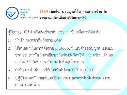 Regulatory Requirements for Investigational Drugs - à¸à¸£à¸°à¸à¸£à¸§à¸à¸ªà¸²à¸à¸²à¸£à¸à¸ªà¸¸à¸