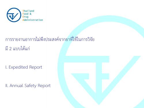 Regulatory Requirements for Investigational Drugs - à¸à¸£à¸°à¸à¸£à¸§à¸à¸ªà¸²à¸à¸²à¸£à¸à¸ªà¸¸à¸