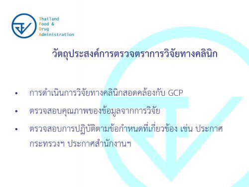 Regulatory Requirements for Investigational Drugs - à¸à¸£à¸°à¸à¸£à¸§à¸à¸ªà¸²à¸à¸²à¸£à¸à¸ªà¸¸à¸