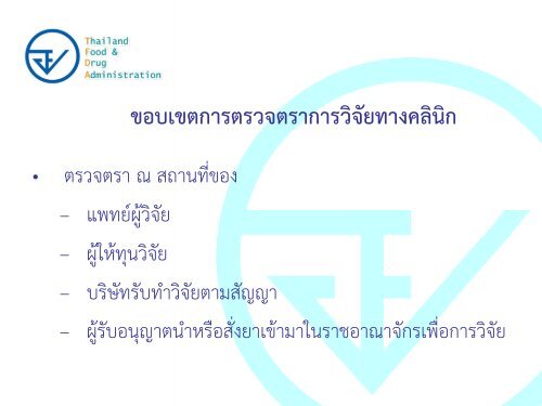 Regulatory Requirements for Investigational Drugs - à¸à¸£à¸°à¸à¸£à¸§à¸à¸ªà¸²à¸à¸²à¸£à¸à¸ªà¸¸à¸