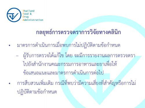 Regulatory Requirements for Investigational Drugs - à¸à¸£à¸°à¸à¸£à¸§à¸à¸ªà¸²à¸à¸²à¸£à¸à¸ªà¸¸à¸