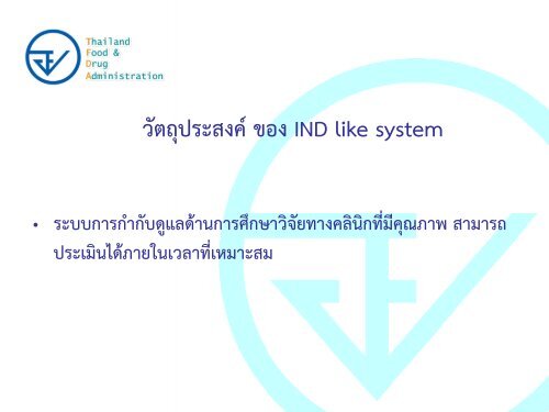 Regulatory Requirements for Investigational Drugs - à¸à¸£à¸°à¸à¸£à¸§à¸à¸ªà¸²à¸à¸²à¸£à¸à¸ªà¸¸à¸