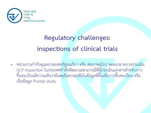 Regulatory Requirements for Investigational Drugs - à¸à¸£à¸°à¸à¸£à¸§à¸à¸ªà¸²à¸à¸²à¸£à¸à¸ªà¸¸à¸