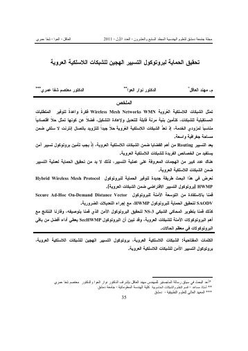 تحقيق الحماية لبروتوكول التسيير الهجين للشبكات ... - جامعة دمشق