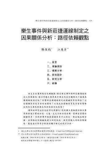 樂生事件與新莊捷運線制定之因果關係分析：路徑依賴觀點 - 東吳大學