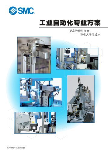 Industrial Automation 工業自動化(Feb-2013 ) - SMC Pneumatics ...