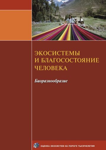 Ã‘ÂÃÂºÃÂ¾Ã‘ÂÃÂ¸Ã‘ÂÃ‘Â‚ÃÂµÃÂ¼Ã‘Â‹ ÃÂ¸ ÃÂ±ÃÂ»ÃÂ°ÃÂ³ÃÂ¾Ã‘ÂÃÂ¾Ã‘ÂÃ‘Â‚ÃÂ¾Ã‘ÂÃÂ½ÃÂ¸ÃÂµ - Millennium Ecosystem Assessment