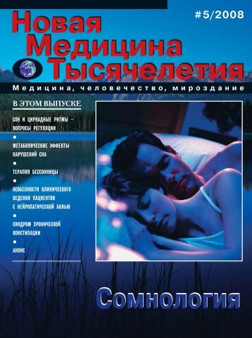 Скачать номер 05/2008 «Сомнология» в формате .pdf - Новая ...