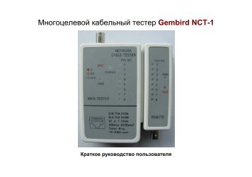 Многоцелевой кабельный тестер Gembird NCT-1 - Cablexpert