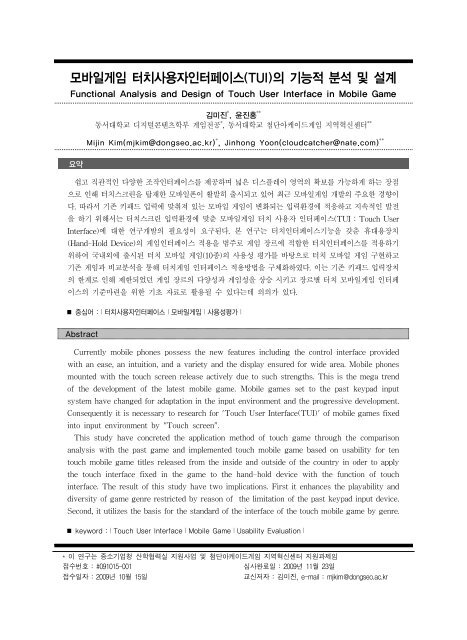 모바일게임 터치사용자인터페이스(TUI)의 기능적 분석 및 설계