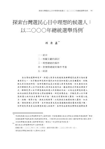 探索台灣選民心目中理想的候選人： 以二年總統選舉為例＊ - 東吳大學