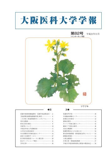 平成２１年１１月第８２号 - 大阪医科大学