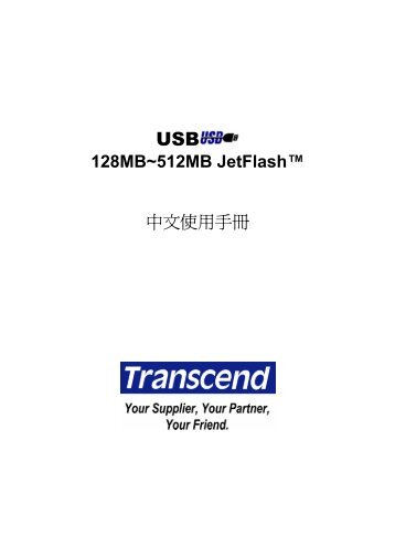 128MB~512MB JetFlashâ¢ ä¸­æä½¿ç¨æå - Transcend