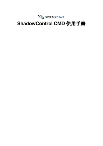 ShadowControl CMD 使用手冊 - StorageCraft