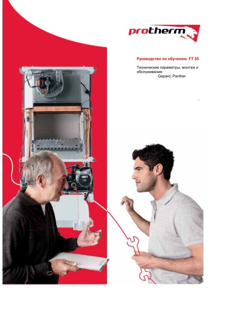 Protherm ÐепаÑд-ÐанÑеÑа ТеÑ
ниÑеÑÐºÐ°Ñ Ð¿ÑезенÑаÑиÑ