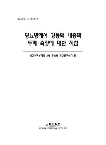 당뇨병에서 경동맥 내중막 두께 측정에 대한 지침 - 대한내과학회