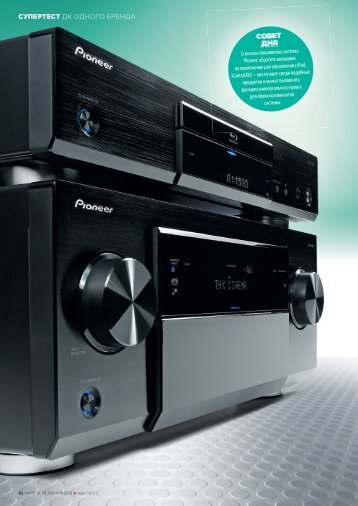 VSX-LX55 - победитель сравнительного супер-теста ... - Pioneer