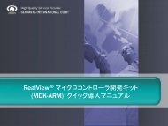 RealView ® マイクロコントローラ開発キット(MDK-ARM) クイック導入 ...