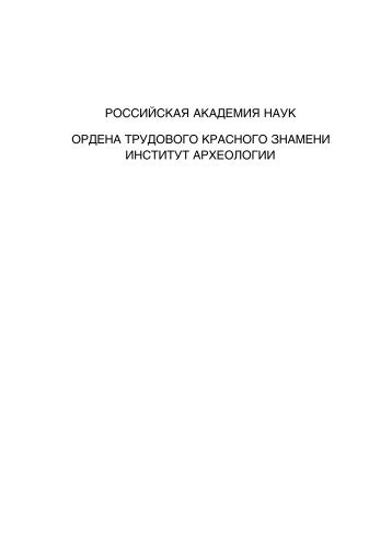 ÑÐ°Ð¹Ð» *pdf - ÐÑÑÐµÐ¾Ð»Ð¾Ð³Ð¸Ñ.Ru