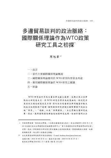 國際關係理論作為WTO政策研究工具之初探 - 東吳大學