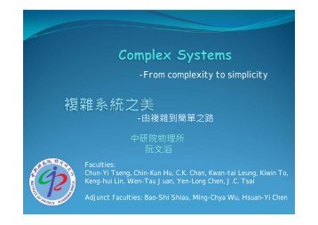 -From complexity to simplicity -由複雜到簡單之路 ... - 中研院物理研究所