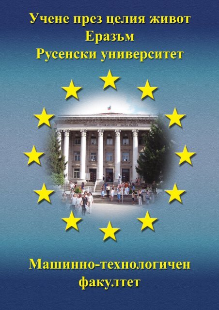 ÐÑÐ°Ð·ÑÐ¼ ECTS ÐÐ½ÑÐ¾ÑÐ¼Ð°ÑÐ¸Ð¾Ð½ÐµÐ½ Ð¿Ð°ÐºÐµÑ - Ð ÑÑÐµÐ½ÑÐºÐ¸ ÑÐ½Ð¸Ð²ÐµÑÑÐ¸ÑÐµÑ ...