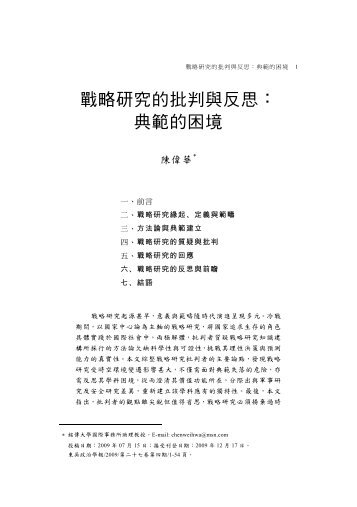 戰略研究的批判與反思： 典範的困境 - 東吳大學