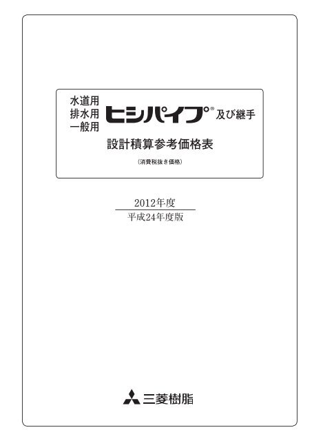 設計積算参考価格表 - 三菱樹脂株式会社