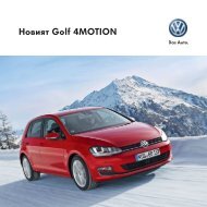 ÐÐ¾Ð²Ð¸ÑÑ Golf 4MOTION - Volkswagen
