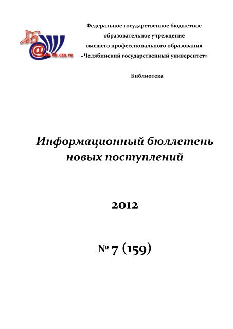 7 - ÐÐ°ÑÑÐ½Ð°Ñ Ð±Ð¸Ð±Ð»Ð¸Ð¾ÑÐµÐºÐ° Ð§ÐµÐ»ÐÐ£ - Ð§ÐµÐ»ÑÐ±Ð¸Ð½ÑÐºÐ¸Ð¹ Ð³Ð¾ÑÑÐ´Ð°ÑÑÑÐ²ÐµÐ½Ð½ÑÐ¹ ...