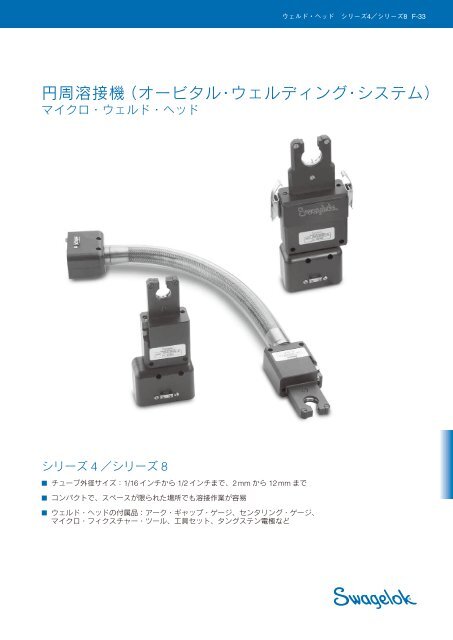 円周溶接機 オービタル・ウェルディング・システム シリーズ4 ... - Swagelok