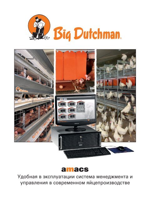 Скачать - Big Dutchman International GmbH