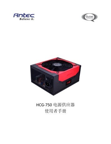 HCG-750 电源供应器使用者手册 - Antec